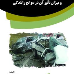 مسئولیت کیفری سازندگان خودرو و میزان تاثیر آن در سوانح رانندگی