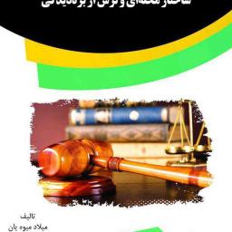 ساختار محله‌ای و ترس از بزه‌دیدگی