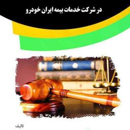 رابطه بین ساختار سازمانی و شیوه تصمیم‌گیری در شرکت خدمات بیمه ایران خودرو
