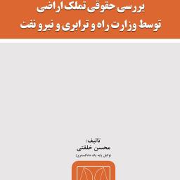 بررسی حقوقی تملک اراضی توسط وزارت راه و ترابری و نیرو نفت