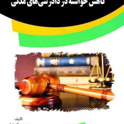 کاهش خواسته در دادرسی‌های مدنی