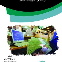 ماهیت حقوقی سود سپرده‌های بانکی در فقه و حقوق اسلامی