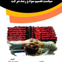 مطالعه ارتباط بین هزینه نمایندگی، سیاست تقسیم سود و رشد شرکت
