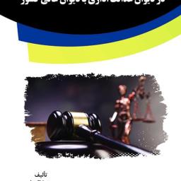 مقایسه تطبیقی اعاده دادرسی در دیوان عدالت اداری با دیوان عالی کشور