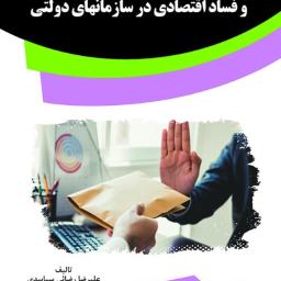 راهکارهای مبارزه با جرائم اداری و فساد اقتصادی در سازمان‌های دولتی