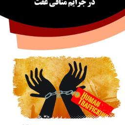 جرم انگاری قاچاق انسان در جرایم منافی عفت