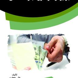 جرم رشوه در قانون مجازات اسلامی