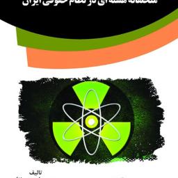 بررسی جرم انگاری اعمال و رفتارهای متخلفانه هسته‌ای در نظام حقوقی ایران