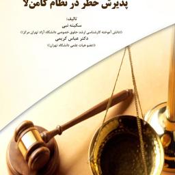 مقایسه قاعده اقدام با قاعده پذیرش خطر در نظام کامن‌لا