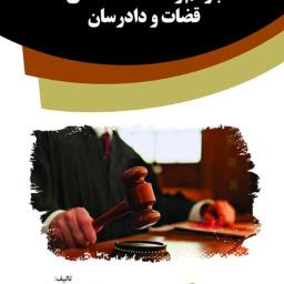 جرائم و تخلفات انتظامی قضات و دادرسان