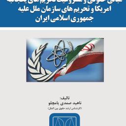 مبانی حقوقی و مشروعیت تحریم‌های یکجانبه آمریکا