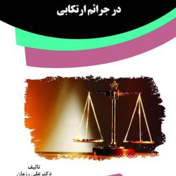 مسئولیت کیفری و جزایی خوابگرد در جرائم ارتکابی