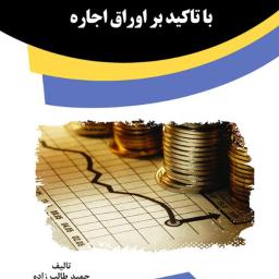 اوراق سرمایه‌گذاری اسلامی با تاکید بر اوراق اجاره