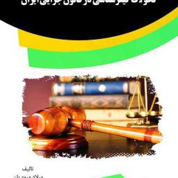 تحولات کیفرشناسی در قانون جزایی ایران