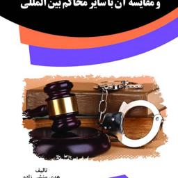 صلاحیت دادگاه کیفری بین‌المللی و مقایسه آن با سایر محاکم بین‌المللی