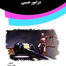 دادستان و وظایف و اختیارات وی در امور حسبی