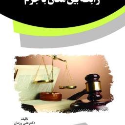 رابطه بین مکان با جرم