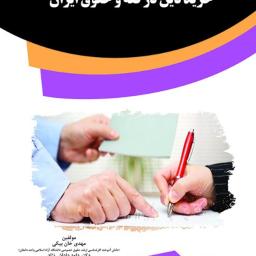 خرید دین در فقه و حقوق ایران