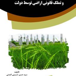 تغییر کاربری غیر قانونی اراضی کشاورزی و تملک قانونی اراضی توسط دولت