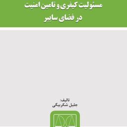 مسئولیت کیفری و تامین امنیت در فضای سایبر