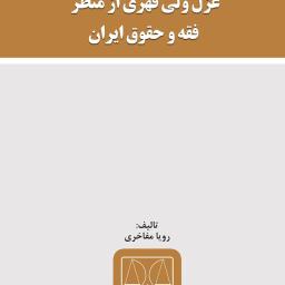 عزل ولی قهری از منظر فقه و حقوق ایران