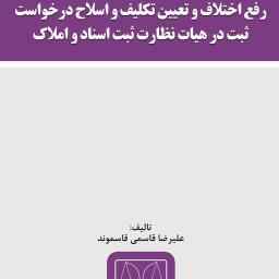 رفع اختلاف و تعیین تکلیف و اصلاح درخواست ثبت