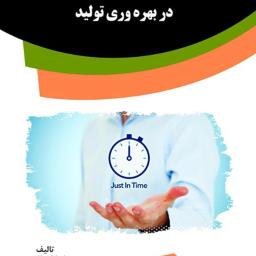 نقش سیستم‌های تولید به هنگام در بهره‌وری تولید