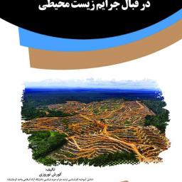 سیاست جنایی اسلام و ایران در قبال جرایم زیست محیطی