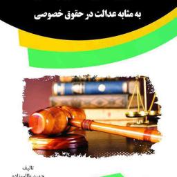 توازن منطقی نهادهای اجتماعی به مثابه عدالت در حقوق خصوصی