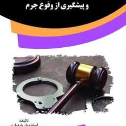 علل و راهکارهای جرم‌زدایی و پیشگیری از وقوع جرم