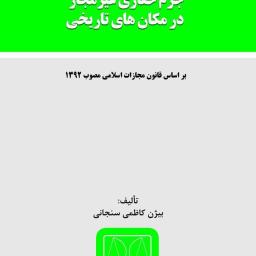 جرم حفاری غیرمجاز در مکان‌های تاریخی