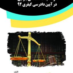 جایگاه ضابطان دادگستری و بازپرس در تحقیقات مقدماتی جزایی در آیین دادرسی کیفری 92