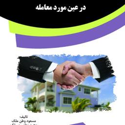 علم اجمالی و علم تفصیلی در عین مورد معامله