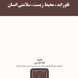 فلوراید، محیط زیست، سلامتی انسان