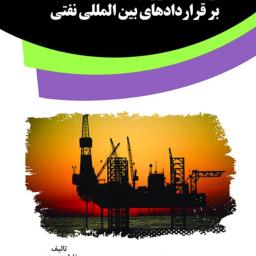 قانون حاکم روش‌های حل اختلاف بر قراردادهای بین‌المللی نفتی