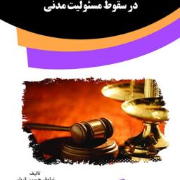 قاعده تحذیر و نقش آن در سقوط مسئولیت مدنی