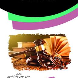 انحصار در حقوق کیفری ایران