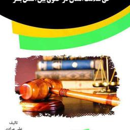 حق سلامت انسان در حقوق بین‌الملل بشر