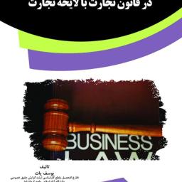 بررسی تطبیقی حق‌العمل کاری در قانون تجارت با لایحه تجارت