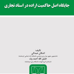 جایگاه اصل حاکمیت اراده در اسناد تجاری