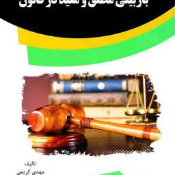 بازبینی مطلق و مقید در قانون
