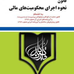قانون نحوه اجرای محکومیت‌های مالی