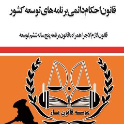 قانون احکام دائمی برنامه‌های توسعه کشور