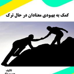 کمک به بهبودی معتادان در حال ترک