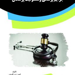 جرایم پزشکی و مسئولیت پزشکان