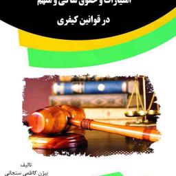 امتیازات و حقوق شاکی و متهم در قوانین کیفری