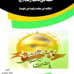 عقیله بنی‌ هاشم: حضرت زینب علیهاالسلام