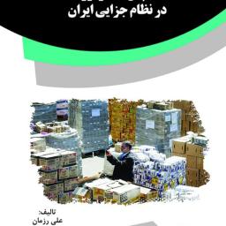 قاچاق کالا و ارز در نظام جزایی ایران