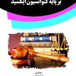 نحوه اجرای احکام داوری بر پایه کنوانسیون ایکسید