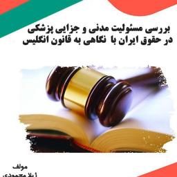 بررسی مسئولیت مدنی و جزایی پزشکی در حقوق ایران با نگاهی به قانون انگلیس